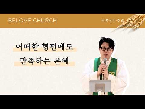 Beloved Church 26.06.28 주일예배